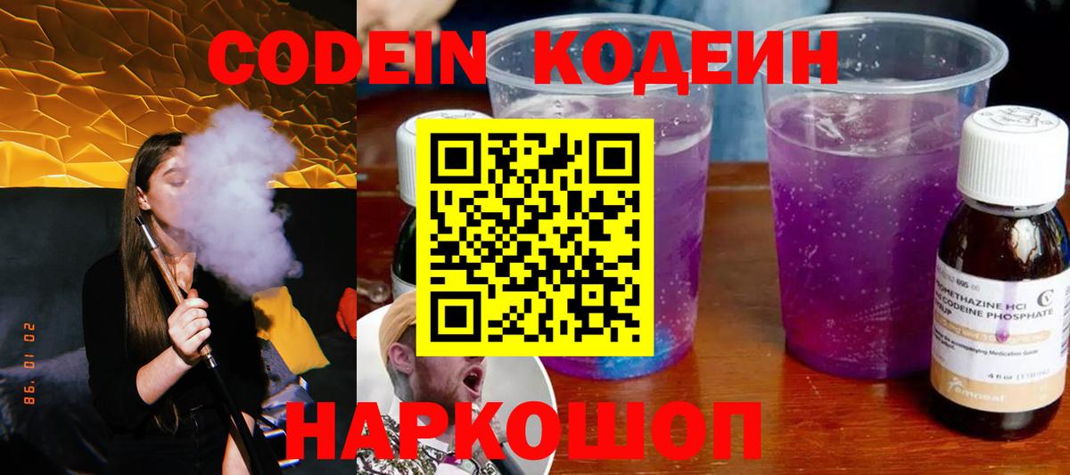 Малгобек  где найти   Вход с VPN  Кодеиновый сироп Lean Purple Drank 